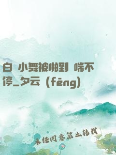 白絲小舞被啪到嬌喘不停