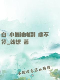 白絲小舞被啪到嬌喘不停