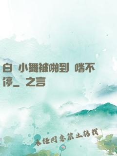 白絲小舞被啪到嬌喘不停