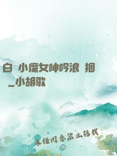 白絲小魔女呻吟浪蕩捆綁