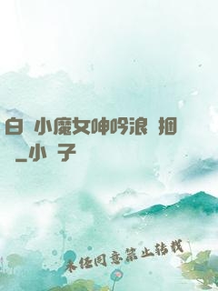 白絲小魔女呻吟浪蕩捆綁