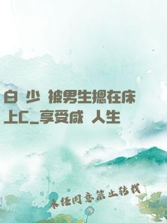 白絲少蘿被男生摁在床上C
