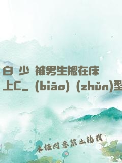 白絲少蘿被男生摁在床上C