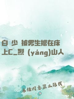 白絲少蘿被男生摁在床上C