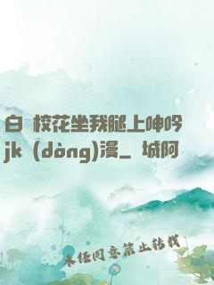 白絲?；ㄗ彝壬仙胍鱦k動(dòng)漫