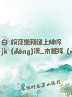 白絲?；ㄗ彝壬仙胍鱦k動(dòng)漫