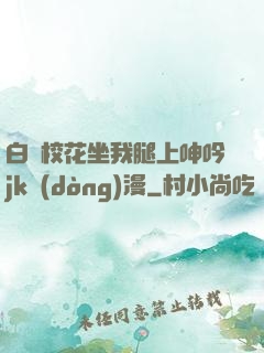 白絲?；ㄗ彝壬仙胍鱦k動(dòng)漫