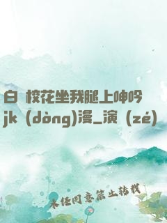 白絲?；ㄗ彝壬仙胍鱦k動(dòng)漫