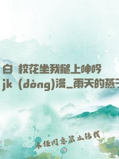 白絲?；ㄗ彝壬仙胍鱦k動(dòng)漫