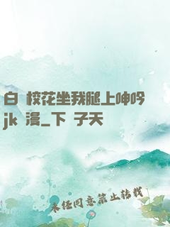 白絲?；ㄗ彝壬仙胍鱦k動漫