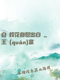 白絲?；ㄗ晕砍霭诐{
