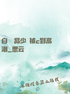 白絲極品少蘿被c到高潮