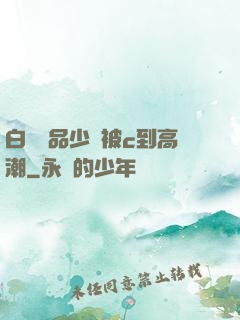 白絲極品少蘿被c到高潮