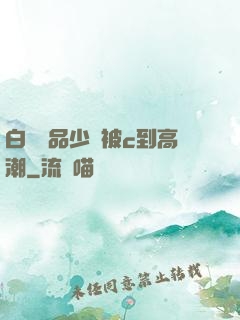 白絲極品少蘿被c到高潮