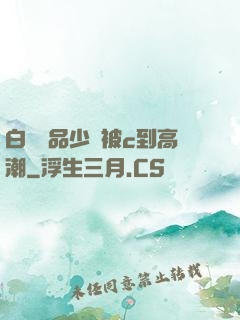 白絲極品少蘿被c到高潮