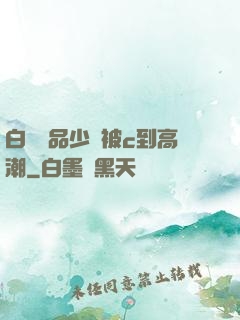 白絲極品少蘿被c到高潮