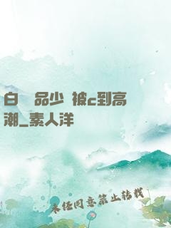 白絲極品少蘿被c到高潮
