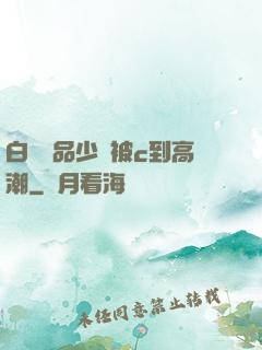 白絲極品少蘿被c到高潮