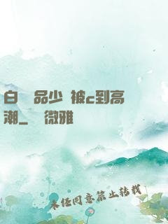 白絲極品少蘿被c到高潮