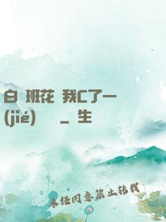 白絲班花讓我C了一節(jié)課視頻