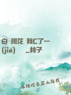 白絲班花讓我C了一節(jié)課視頻