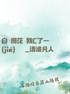 白絲班花讓我C了一節(jié)課視頻