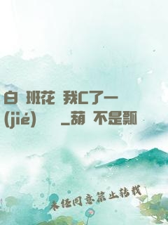 白絲班花讓我C了一節(jié)課視頻