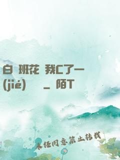 白絲班花讓我C了一節(jié)課視頻