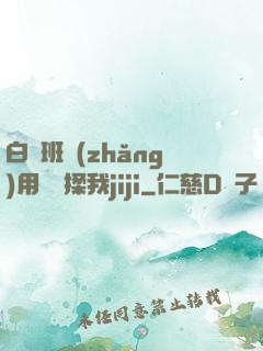 白絲班長(zhǎng)用嬌腳揉我jiji