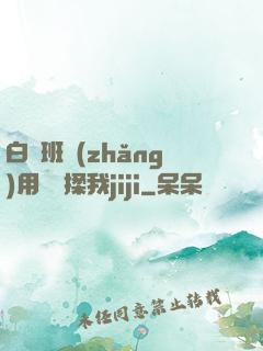白絲班長(zhǎng)用嬌腳揉我jiji