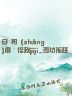 白絲班長(zhǎng)用嬌腳揉我jiji