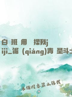 白絲班長用嬌腳揉我jiji