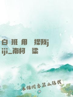 白絲班長用嬌腳揉我jiji