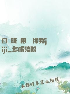 白絲班長用嬌腳揉我jiji