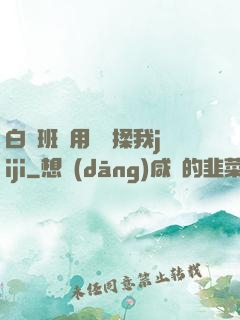 白絲班長用嬌腳揉我jiji
