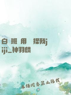 白絲班長用嬌腳揉我jiji