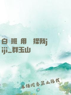 白絲班長用嬌腳揉我jiji