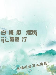 白絲班長用嬌腳揉我jiji