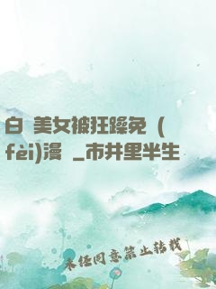 白絲美女被狂躁免費(fèi)漫畫