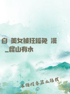 白絲美女被狂躁免費漫畫