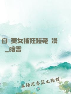 白絲美女被狂躁免費漫畫