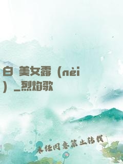 白絲美女露內(nèi)褲