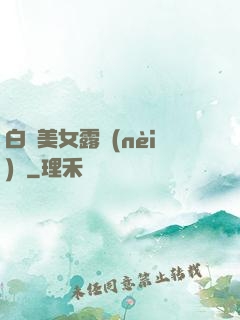 白絲美女露內(nèi)褲