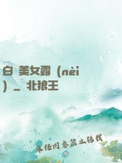 白絲美女露內(nèi)褲