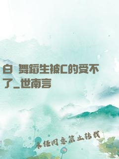 白絲舞蹈生被C的受不了