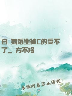 白絲舞蹈生被C的受不了