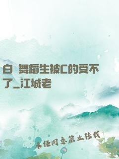 白絲舞蹈生被C的受不了