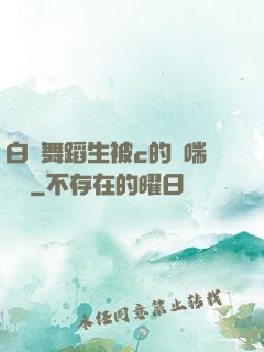白絲舞蹈生被c的嬌喘連連