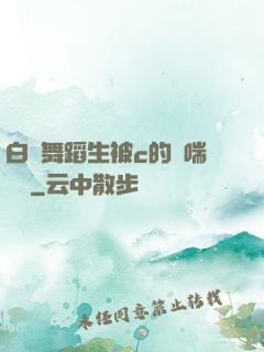 白絲舞蹈生被c的嬌喘連連