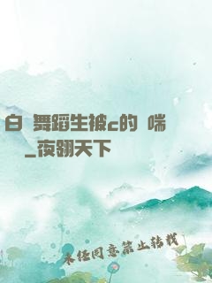 白絲舞蹈生被c的嬌喘連連